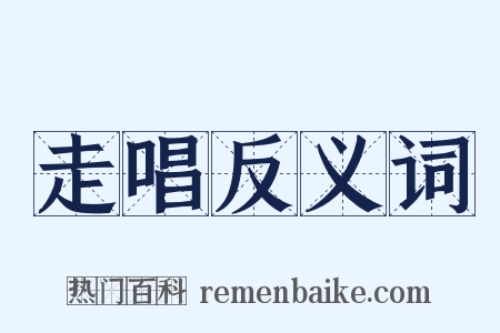 走唱反义词是什么意思的图片